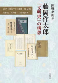 近代「国文学」の肖像<br> 藤岡作太郎「文明史」の構想