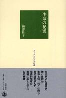 生命の秘密 グーテンベルクの森