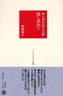 サンタクロースを探し求めて グーテンベルクの森