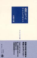 グーテンベルクの森<br> 孤独になったアインシュタイン