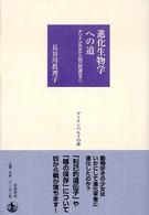 グーテンベルクの森<br> 進化生物学への道―ドリトル先生から利己的遺伝子へ