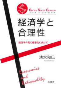 Ｓｅｒｉｅｓ　Ｓｏｃｉａｌ　Ｓｃｉｅｎｃｅ<br> 経済学と合理性―経済学の真の標準化に向けて
