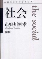 思考のフロンティア<br> 社会