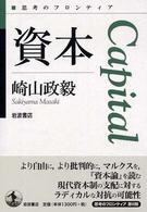 思考のフロンティア<br> 資本