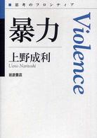 暴力 思考のフロンティア