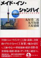 メイド・イン・シャンハイ - 躍進中国の生産と消費 新世界事情
