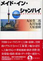 新世界事情<br> メイド・イン・シャンハイ―躍進中国の生産と消費