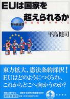 新世界事情<br> ＥＵは国家を超えられるか―政治統合のゆくえ