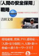 「人間の安全保障」戦略 - 平和と開発のパラダイムシフトをめざして 新世界事情