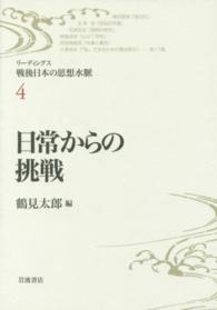 リーディングス戦後日本の思想水脈 〈４〉 日常からの挑戦 鶴見太郎