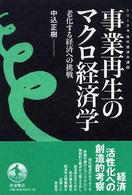 事業再生のマクロ経済学 - 老化する経済への挑戦 シリーズ・現代経済の課題