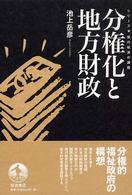 シリーズ・現代経済の課題<br> 分権化と地方財政