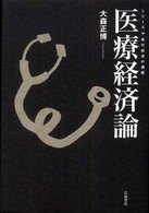 医療経済論 シリーズ・現代経済の課題