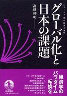 グローバル化と日本の課題 シリーズ・現代経済の課題