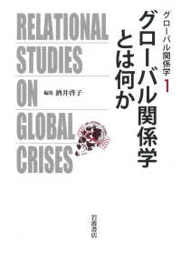 グローバル関係学とは何か グローバル関係学