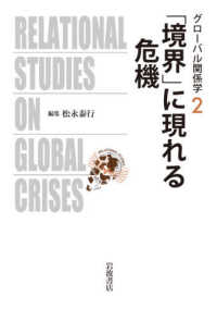 「境界」に現れる危機 グローバル関係学
