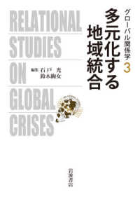 グローバル関係学<br> 多元化する地域統合