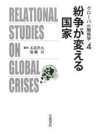 紛争が変える国家 グローバル関係学