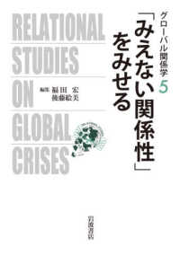 「みえない関係性」をみせる グローバル関係学