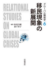 移民現象の新展開 グローバル関係学