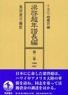 梁啓超年譜長編 〈第２巻（１９００－１９０７）〉