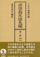 梁啓超年譜長編 〈第３巻（１９０８－１９１４）〉