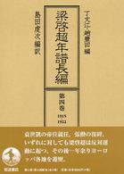 梁啓超年譜長編 〈第４巻（１９１５－１９２２）〉