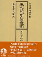 梁啓超年譜長編 〈第５巻（１９２３－１９２９）〉