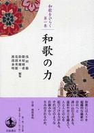 和歌をひらく 〈第１巻〉 和歌の力