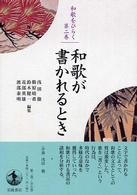 和歌をひらく 〈第２巻〉 和歌が書かれるとき