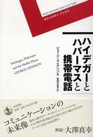 ハイデガーとハバーマスと携帯電話 ポストモダン・ブックス