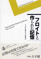 フロイトと作られた記憶 ポストモダン・ブックス