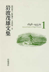 岩波茂雄文集 〈１（１８９８－１９３５年）〉