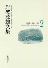 岩波茂雄文集 〈２（１９３６－１９４１年）〉