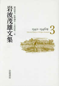 岩波茂雄文集 〈３（１９４２－１９４６年）〉