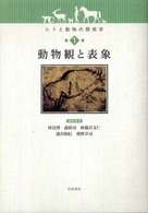 ヒトと動物の関係学 〈第１巻〉 動物観と表象 奥野卓司