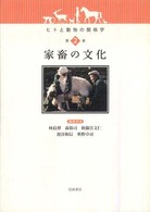 ヒトと動物の関係学 〈第２巻〉 家畜の文化 秋篠宮文仁