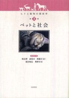 ヒトと動物の関係学 〈第３巻〉 ペットと社会 奥野卓司