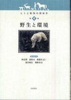 ヒトと動物の関係学 〈第４巻〉 野生と環境 池谷和信