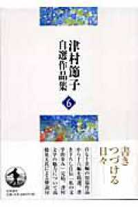 津村節子自選作品集〈６〉