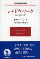 シャドウ・ワーク - 生活のあり方を問う 岩波モダンクラシックス