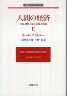 人間の経済 〈２〉 交易・貨幣および市場の出現 玉野井芳郎 岩波モダンクラシックス