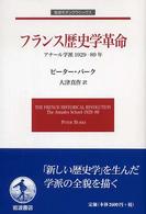 フランス歴史学革命 - アナール学派１９２９－８９年 岩波モダンクラシックス