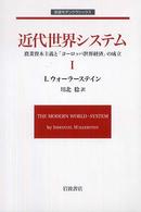 近代世界システム 〈１〉 - 農業資本主義と『ヨーロッパ世界経済』の成立 岩波モダンクラシックス