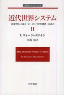 近代世界システム 〈２〉 - 農業資本主義と『ヨーロッパ世界経済』の成立 岩波モダンクラシックス