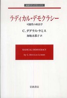 ラディカル・デモクラシー - 可能性の政治学 岩波モダンクラシックス