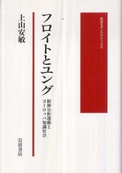 岩波モダンクラシックス<br> フロイトとユング―精神分析運動とヨーロッパ知識社会