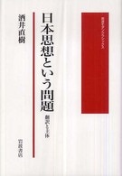 日本思想という問題 - 翻訳と主体 岩波モダンクラシックス