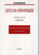 岩波モダンクラシックス<br> 近代日本の農村的起源