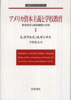 アメリカ資本主義と学校教育 〈１〉 - 教育改革と経済制度の矛盾 岩波モダンクラシックス